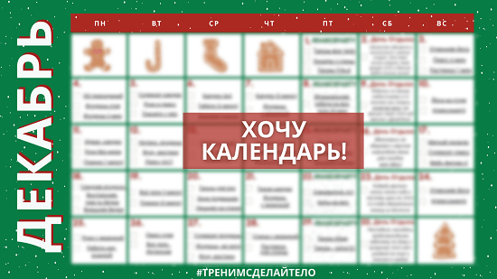 план тренировок дома календарь делай тело