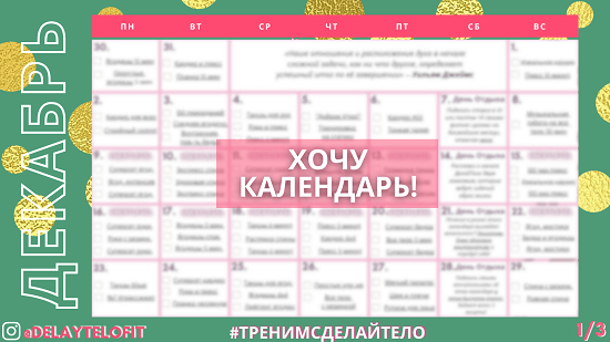 Фитнес-календарь план тренировок для девушек на декабрь 2025 от ДелайТело