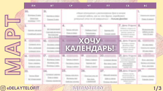 Фитнес-календарь план программа тренировок для девушек на март 2026 от ДелайТело