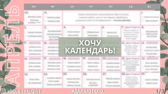 Фитнес-календарь план программа тренировок для девушек на апрель 2026 от ДелайТело
