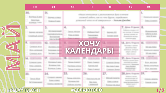 Фитнес-календарь план программа тренировок для девушек на май 2026 от ДелайТело