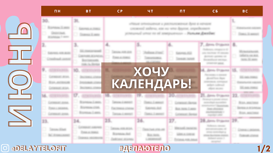 Фитнес-календарь план программа тренировок для девушек на июнь 2026 от ДелайТело