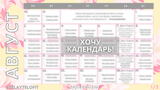 Фитнес-календарь план программа тренировок для девушек на август 2026 от ДелайТело