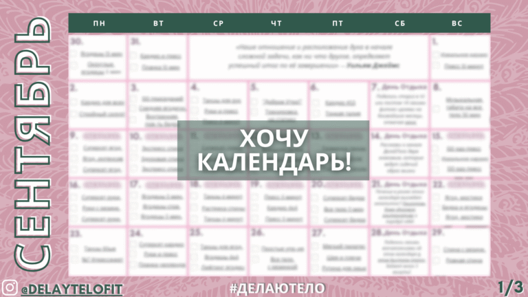 Фитнес-календарь план программа тренировок для девушек на сентябрь 2026 от ДелайТело