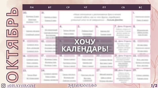 Фитнес-календарь план программа тренировок для девушек на октябрь 2026 от ДелайТело